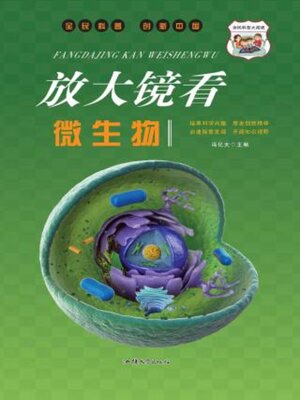 cover image of 放大镜看微生物